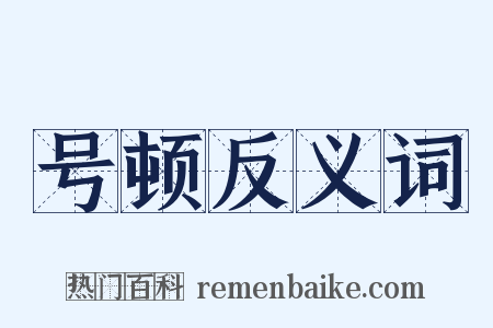 号顿反义词是什么意思的图片